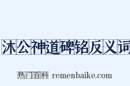 沐公神道碑铭反义词是什么意思的图片